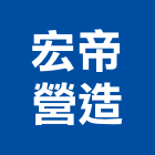宏帝營造有限公司,高雄市營造業營造