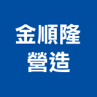 金順隆營造有限公司,高雄市營造業營造