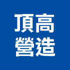頂高營造有限公司,高雄市營造業營造