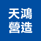 天鴻營造有限公司,參與建案
