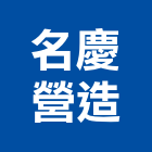 名慶營造有限公司,高雄市營造業營造