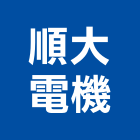 順大電機股份有限公司,台南設備衛浴設備,泳池設備,停車設備,設備