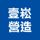 壹崧營造有限公司,高雄市營造業營造