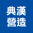 典漢營造有限公司,南投縣登記字號