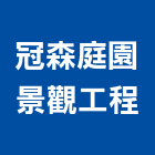 冠森庭園景觀工程有限公司,新北市庭園景觀景觀,景觀燈,景觀石材,庭園