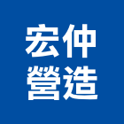 宏仲營造有限公司,新北乙等