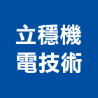 立穩機電技術股份有限公司,自動走道自動控制,自動噴灌,自動,玻璃自動門