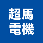 超馬電機股份有限公司,交流交流發電機,交流風扇,交流馬達