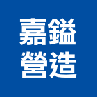 嘉鎰營造有限公司,新北綜合營造業