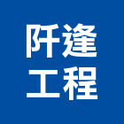 阡逢工程有限公司,新北市土木包工土木,土木工,土木建築,土木營建