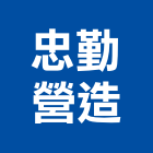 忠勤營造有限公司,新北綜合營造業