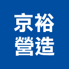 京裕營造有限公司,台中市營造騰楊營造,騰揚營造,江豐營造,南崴營造