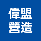 偉盟營造有限公司,新北綜合營造業