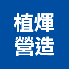 植煇營造有限公司,台北營造工鍛造工藝,營造工