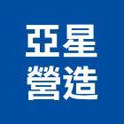 亞星營造股份有限公司,新北參與建案