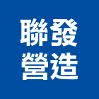 聯發營造有限公司,新北參與建案