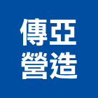 傳亞營造有限公司,公共工程景觀工程,道路工程,工程告示牌,油漆工程