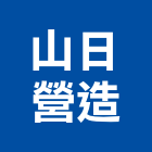 山日營造有限公司,丙等綜合營造營造,營造工