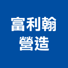 富利翰營造有限公司,富利