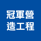 冠軍營造工程股份有限公司,營造工營造,鍛造工程,鍛造工藝