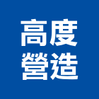 高度營造有限公司,新北市金安年建設建業路案