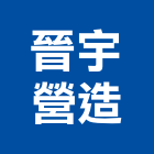 晉宇營造股份有限公司,台北市甲等