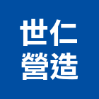 世仁營造有限公司,新北綜合營造業