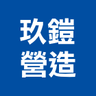 玖鎧營造有限公司,新北綜合營造業