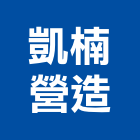 凱楠營造有限公司,新北甲等
