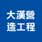 大漢營造工程有限公司,營造工營造,鍛造工程,鍛造工藝