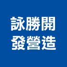 詠勝開發營造股份有限公司,新北甲等