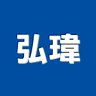 弘瑋企業有限公司,新北市led照明led路燈,led燈,照明燈具,照明燈
