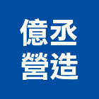 億丞營造有限公司,新北綜合營造業