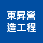 東昇營造工程有限公司,營造工營造,鍛造工程,鍛造工藝