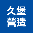 久堡營造有限公司,新北乙等