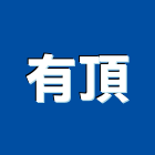 有頂實業有限公司,電線電線保護槽,電線管,電線保護,電線電纜材
