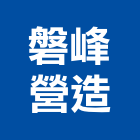 磐峰營造有限公司,新北綜合營造業