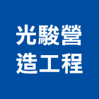 光駿營造工程有限公司,營造工營造,鍛造工程,鍛造工藝