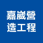 嘉崴營造工程有限公司,營造工營造,鍛造工程,鍛造工藝