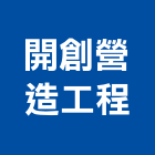 開創營造工程有限公司,營造工營造,鍛造工程,鍛造工藝