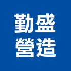 勤盛營造有限公司,新北綜合營造業