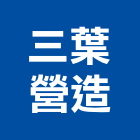 三葉營造有限公司,新北綜合營造業