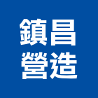鎮昌營造有限公司,新北綜合營造業