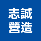 志誠營造股份有限公司,營造業營造