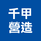 千甲營造有限公司,乙等