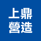 上鼎營造股份有限公司,營造業營造