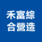 禾富綜合營造有限公司,公共工程景觀工程,道路工程,工程告示牌,油漆工程