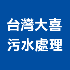 台灣大喜污水處理有限公司,新北市污水處理污水人孔,水處理,廢水處理,污水