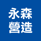 永森營造股份有限公司,參與建案