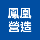 鳳凰營造有限公司,乙等